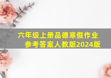 六年级上册品德寒假作业参考答案人教版2024版