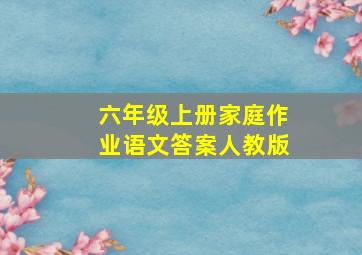 六年级上册家庭作业语文答案人教版