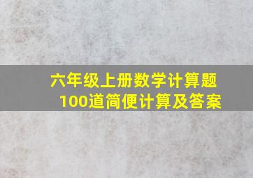 六年级上册数学计算题100道简便计算及答案