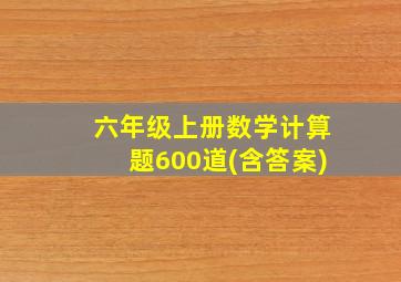 六年级上册数学计算题600道(含答案)