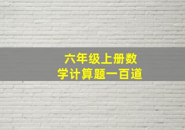 六年级上册数学计算题一百道