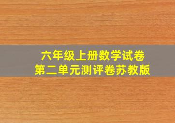 六年级上册数学试卷第二单元测评卷苏教版