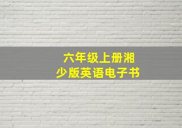 六年级上册湘少版英语电子书