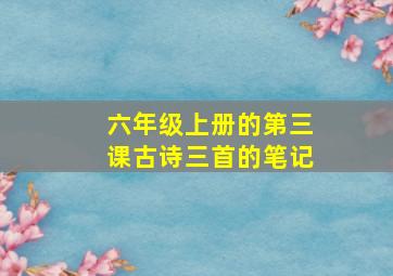 六年级上册的第三课古诗三首的笔记