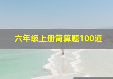 六年级上册简算题100道