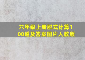 六年级上册脱式计算100道及答案图片人教版