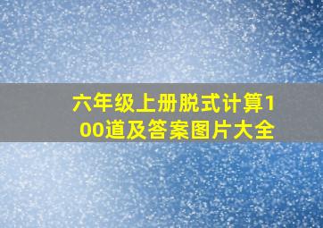 六年级上册脱式计算100道及答案图片大全