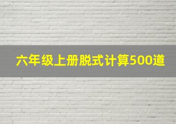 六年级上册脱式计算500道