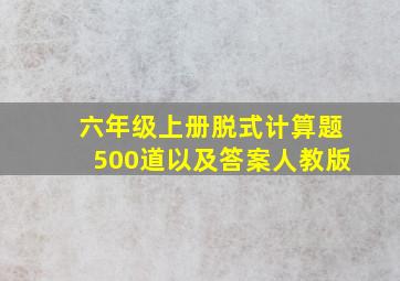 六年级上册脱式计算题500道以及答案人教版