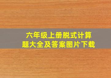 六年级上册脱式计算题大全及答案图片下载