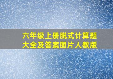 六年级上册脱式计算题大全及答案图片人教版