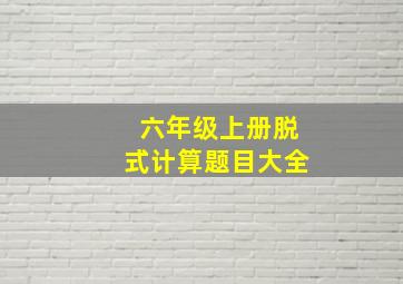 六年级上册脱式计算题目大全