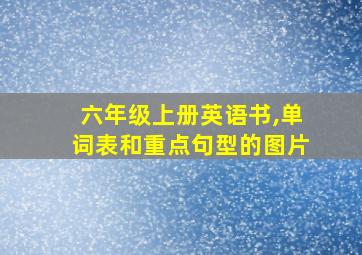 六年级上册英语书,单词表和重点句型的图片