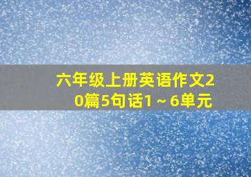 六年级上册英语作文20篇5句话1～6单元