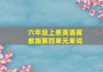 六年级上册英语冀教版第四单元单词