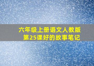 六年级上册语文人教版第25课好的故事笔记