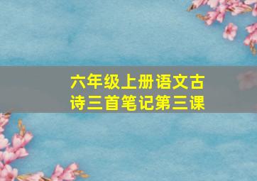 六年级上册语文古诗三首笔记第三课