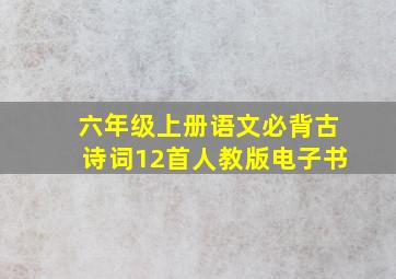 六年级上册语文必背古诗词12首人教版电子书