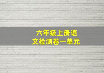 六年级上册语文检测卷一单元