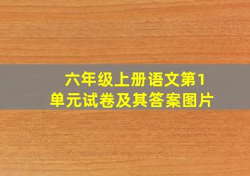 六年级上册语文第1单元试卷及其答案图片