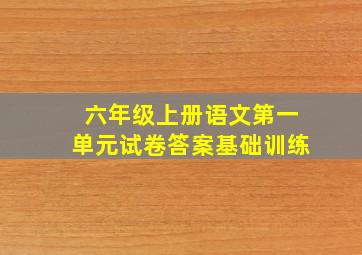 六年级上册语文第一单元试卷答案基础训练