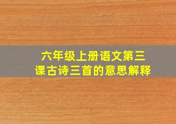 六年级上册语文第三课古诗三首的意思解释