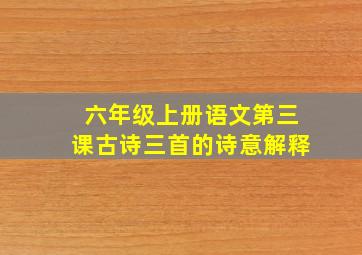 六年级上册语文第三课古诗三首的诗意解释