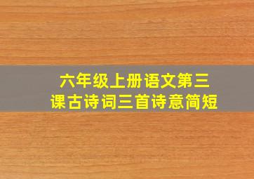 六年级上册语文第三课古诗词三首诗意简短