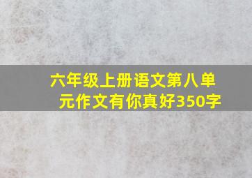 六年级上册语文第八单元作文有你真好350字