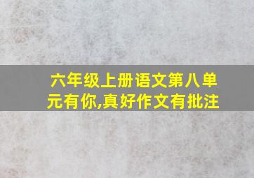 六年级上册语文第八单元有你,真好作文有批注