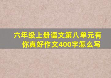 六年级上册语文第八单元有你真好作文400字怎么写