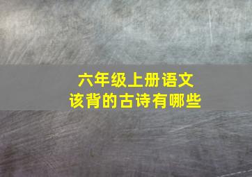 六年级上册语文该背的古诗有哪些