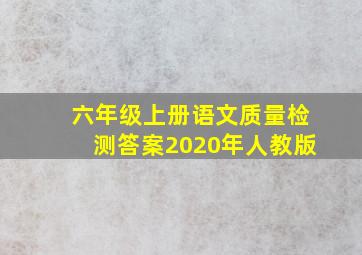 六年级上册语文质量检测答案2020年人教版