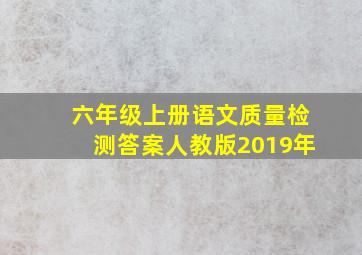 六年级上册语文质量检测答案人教版2019年