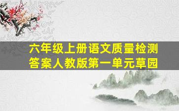 六年级上册语文质量检测答案人教版第一单元草园