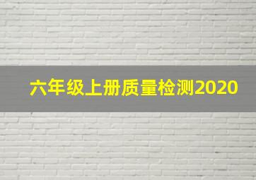 六年级上册质量检测2020