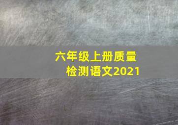 六年级上册质量检测语文2021