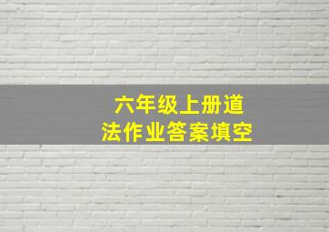 六年级上册道法作业答案填空