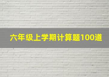 六年级上学期计算题100道