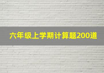 六年级上学期计算题200道