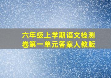 六年级上学期语文检测卷第一单元答案人教版