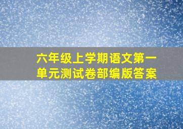 六年级上学期语文第一单元测试卷部编版答案