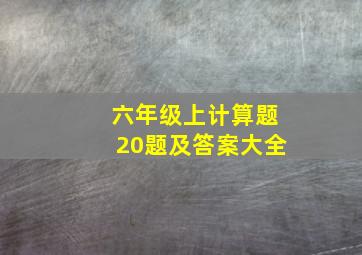 六年级上计算题20题及答案大全