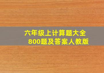 六年级上计算题大全800题及答案人教版