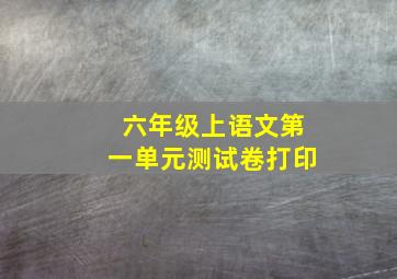 六年级上语文第一单元测试卷打印