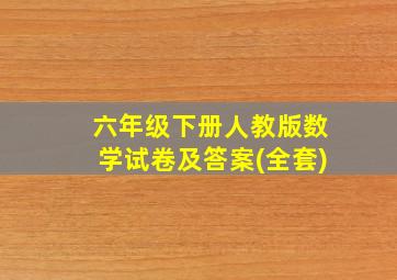 六年级下册人教版数学试卷及答案(全套)