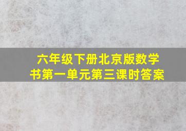 六年级下册北京版数学书第一单元第三课时答案