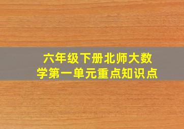 六年级下册北师大数学第一单元重点知识点