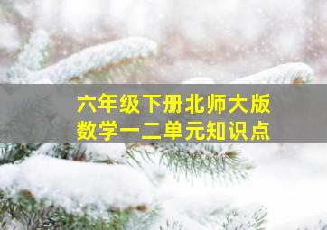 六年级下册北师大版数学一二单元知识点