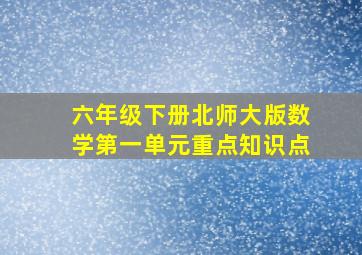 六年级下册北师大版数学第一单元重点知识点